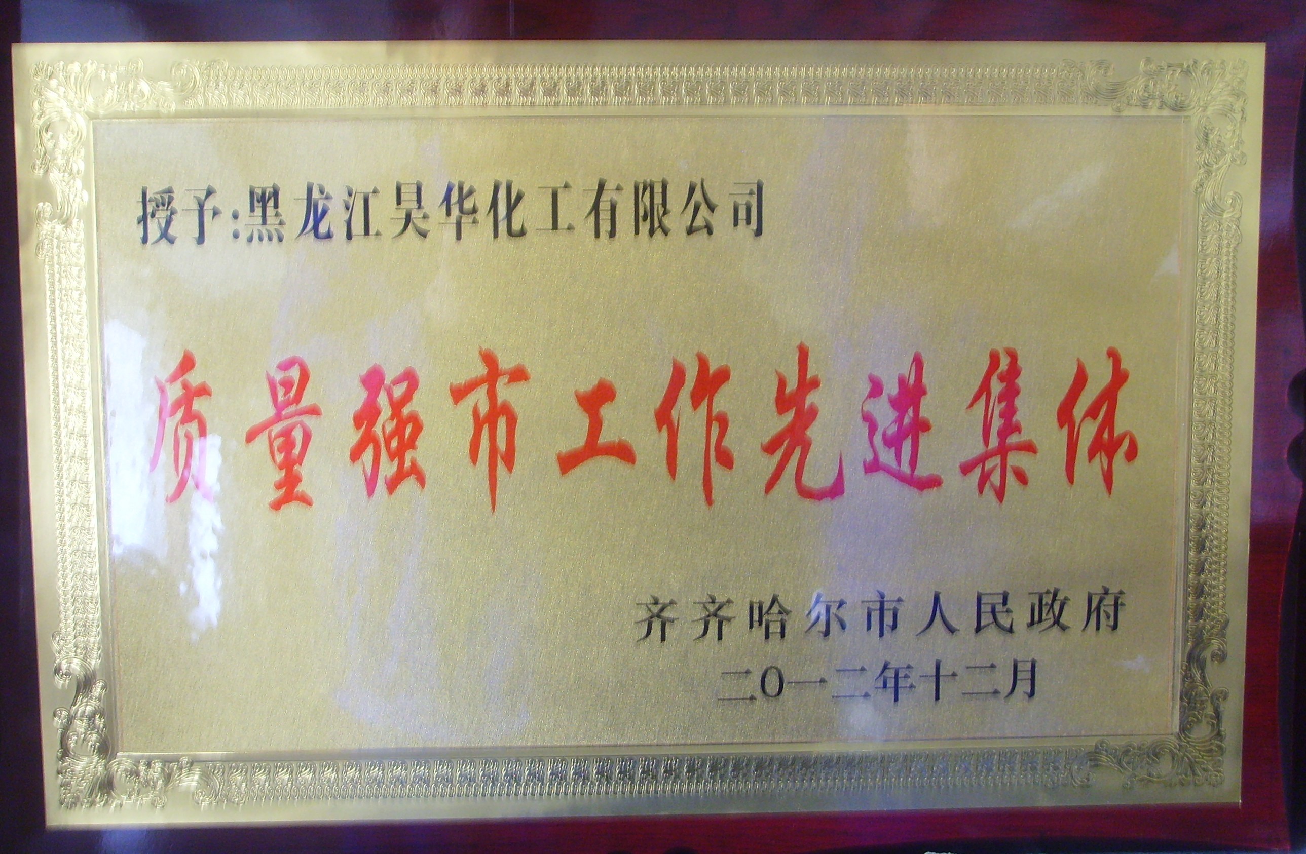 2012年質(zhì)量強市先進集體